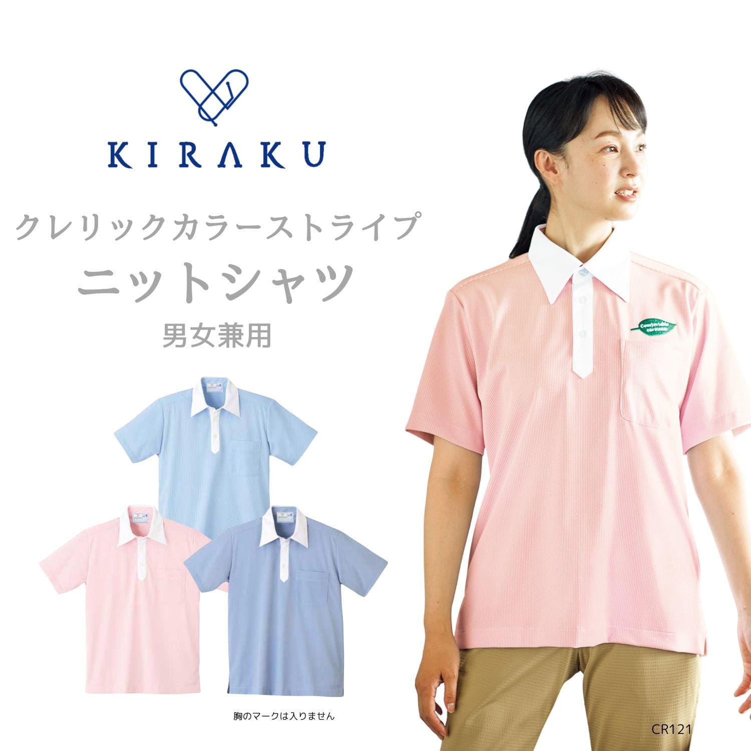 【品番： CR121 】 男女兼用 ニットシャツ 介護士 吸汗 速乾 ストライプ クレリック キラク