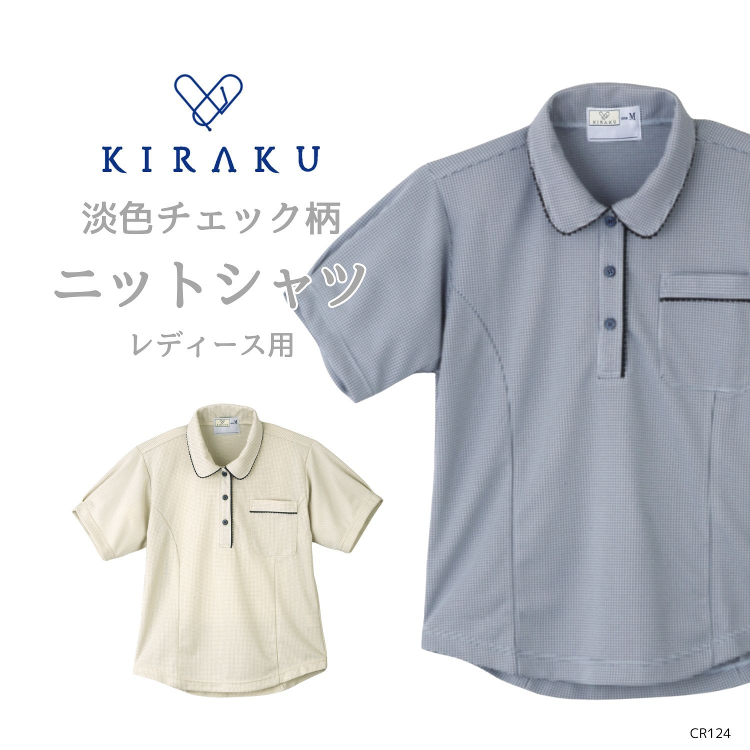 【品番： CR124 】 レディース ニットシャツ 介護士 吸汗 速乾 縮みにくい チェック柄 キラク