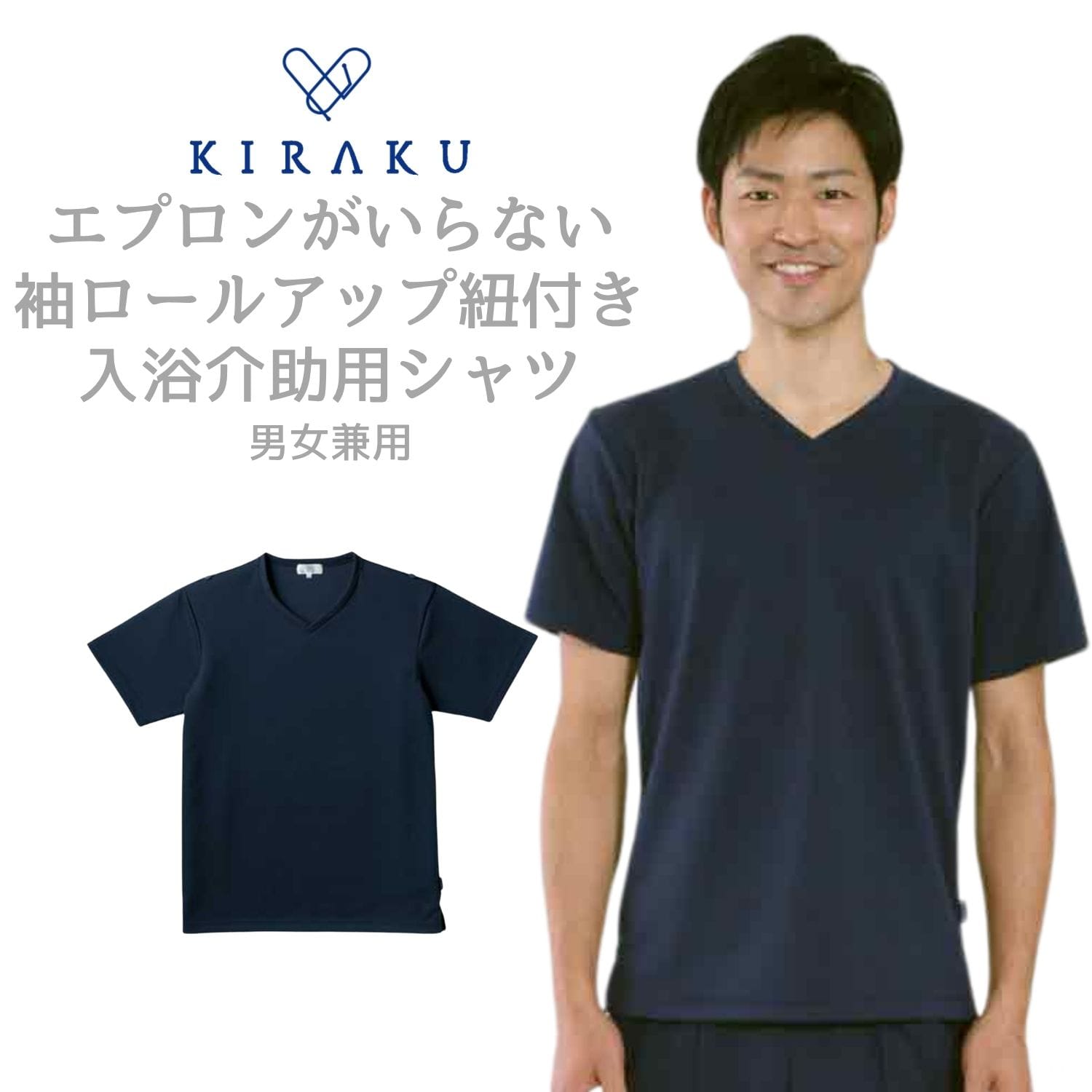 【品番： CR160 】 男女兼用 シャツ 入浴介助 エプロンがいらない 介護士 袖ロールアップ 紐付き 撥水 キラク