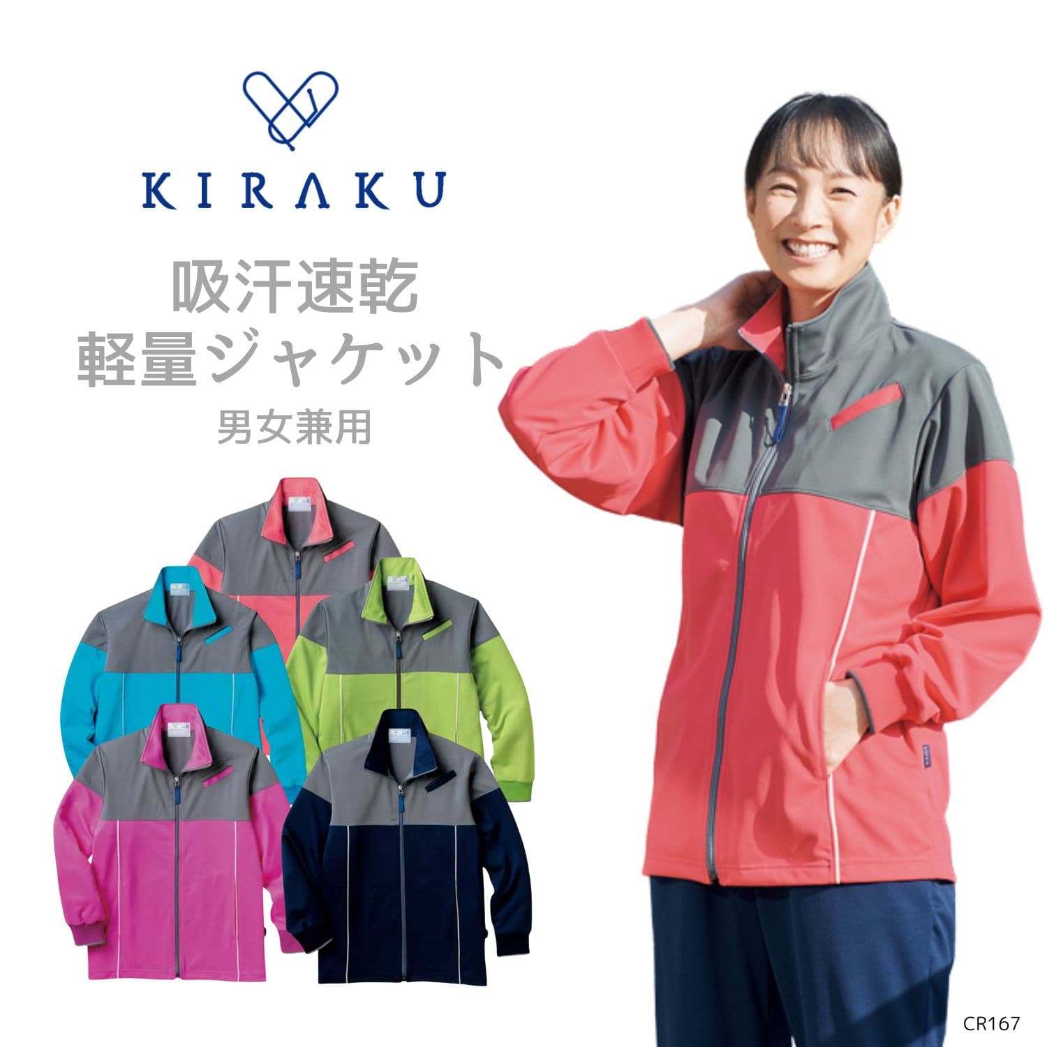 【品番： CR167 】 男女兼用 ジャケット ジャージ 上着 介護士 吸汗 速乾 軽量 ストレッチ キラク