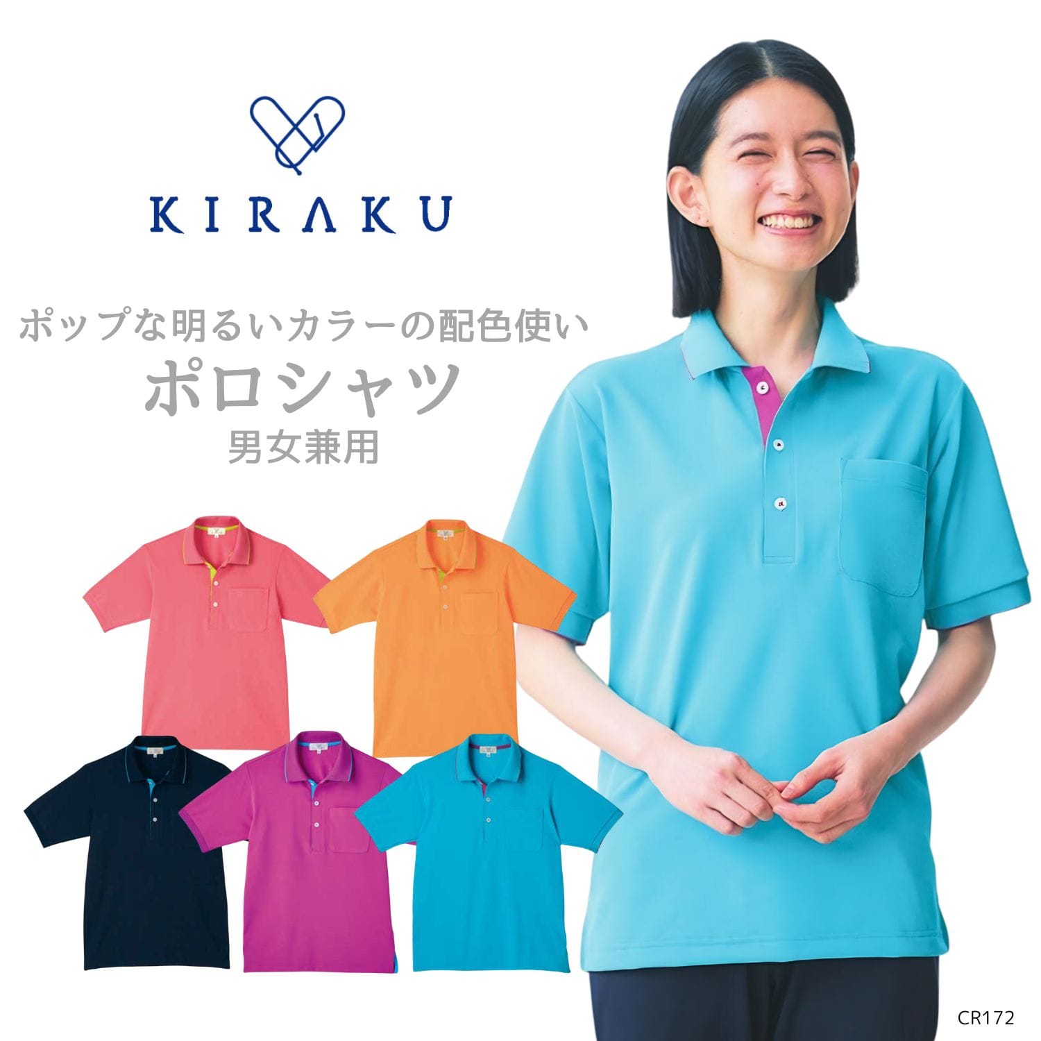 【品番： CR172 】 男女兼用 ポロシャツ 介護士 吸汗 速乾 軽量 ストレッチ 胸ポケット付き ポップ キラク