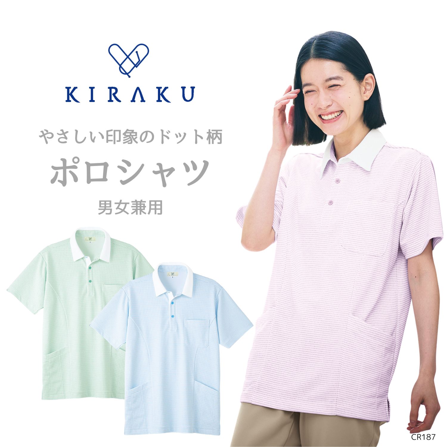 【品番： CR187 】 男女兼用 ニットシャツ 介護士 吸汗 速乾 軽量 UVカット 腰ポケット付き ドット柄 キラク