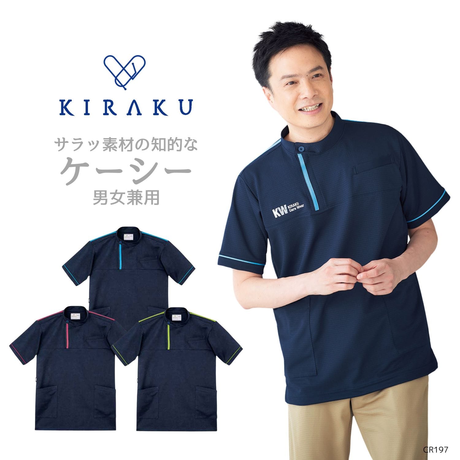 【品番： CR197 】 男女兼用 シャツ 介護士 吸汗 速乾 サラサラ 涼しい ケーシー キラク