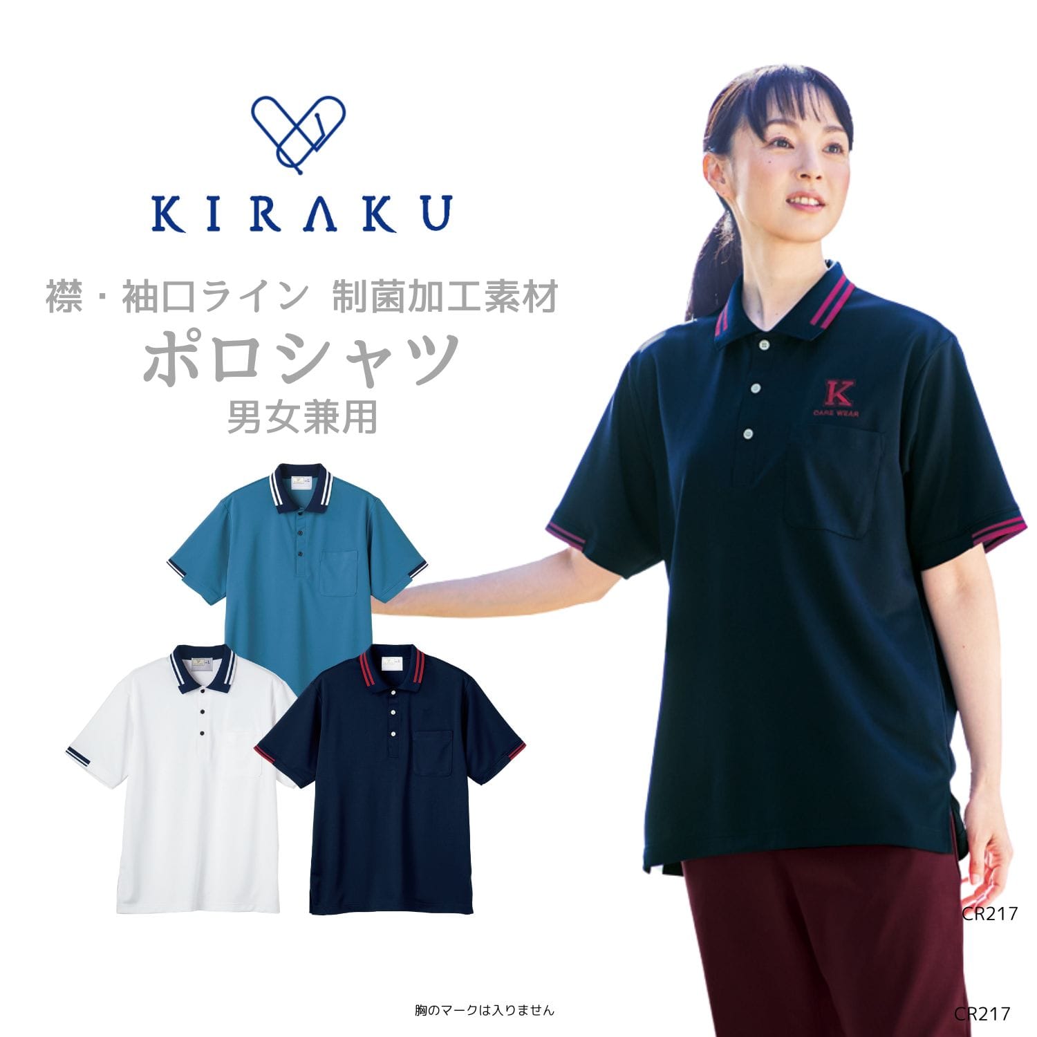 【品番： CR217 】 男女兼用 ポロシャツ 介護士 抗菌 防臭 無地 襟ライン入り キラク