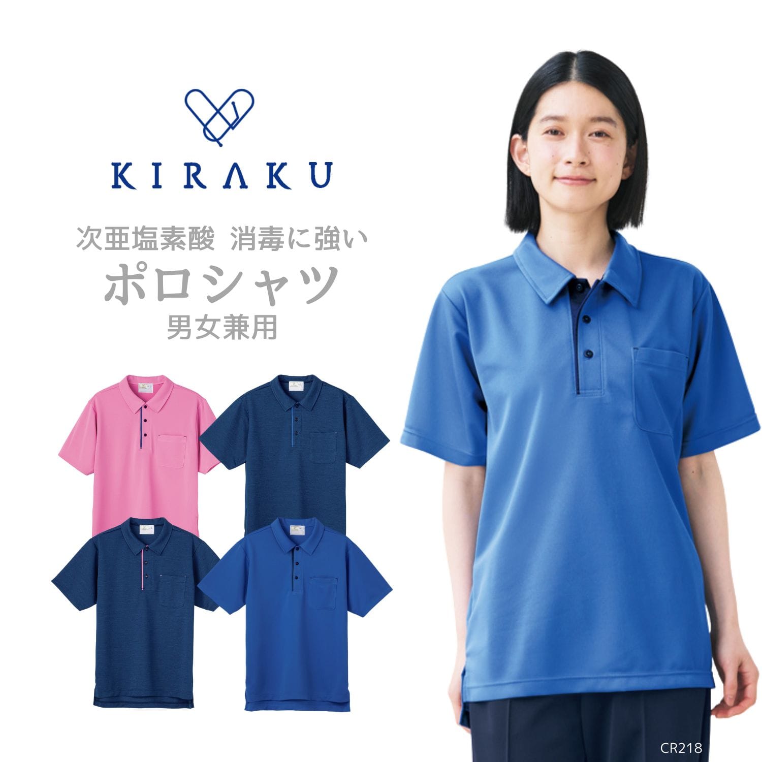 【品番： CR218 】 男女兼用 ニットシャツ 介護士 次亜塩素酸 消毒に強い 色落ちしにくい キラク