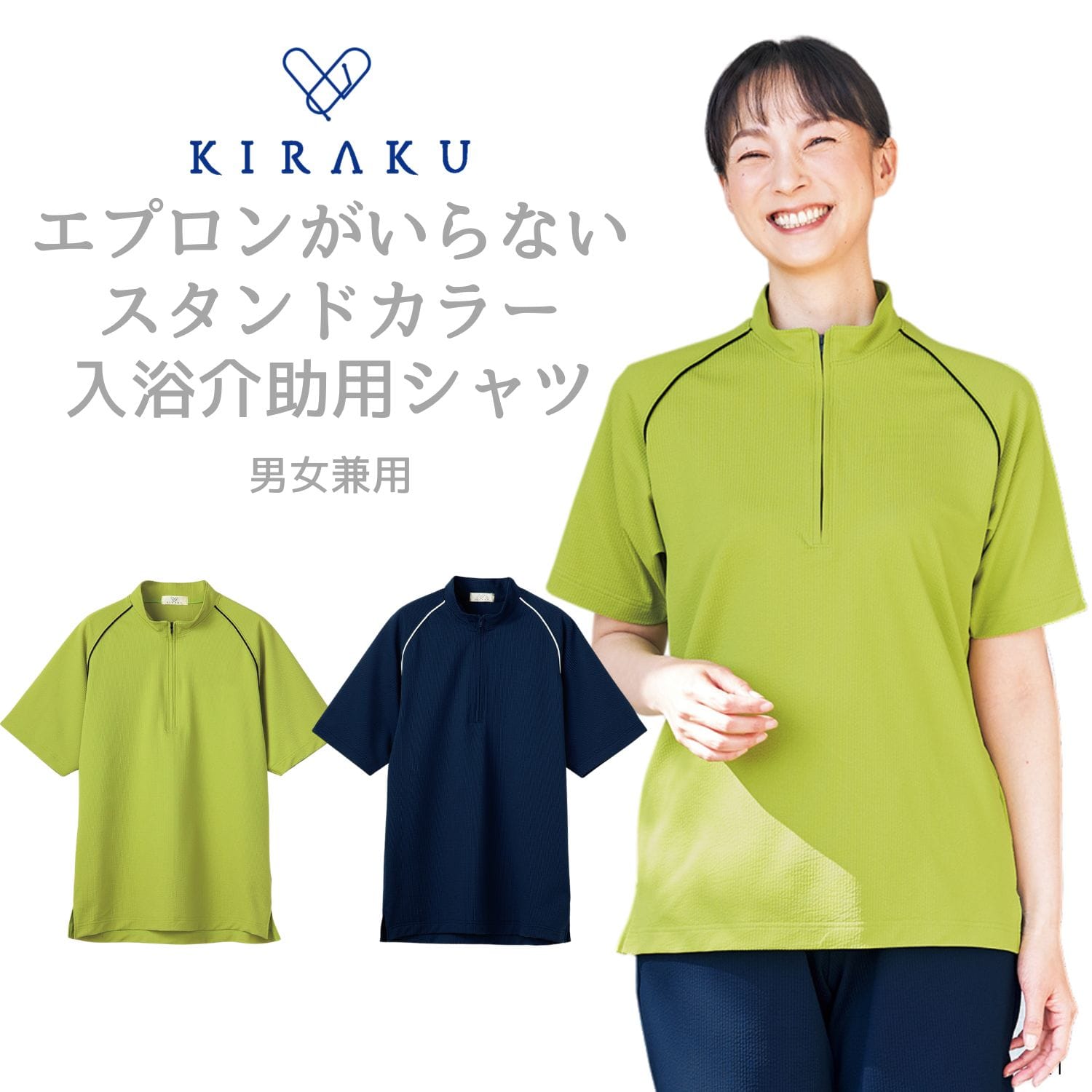 【品番： CR221 】 男女兼用 シャツ 入浴介助 エプロンがいらない 介護士 撥水 通気性 新発売 胸元見えない やわらか キラク