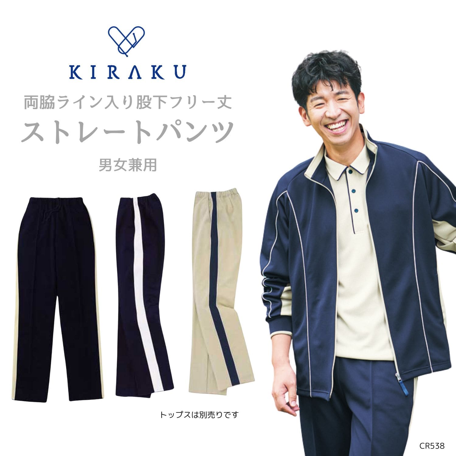 【品番： CR538 】 男女兼用 ストレートパンツ 介護士 両脇ライン入り 股下フリー丈 キラク