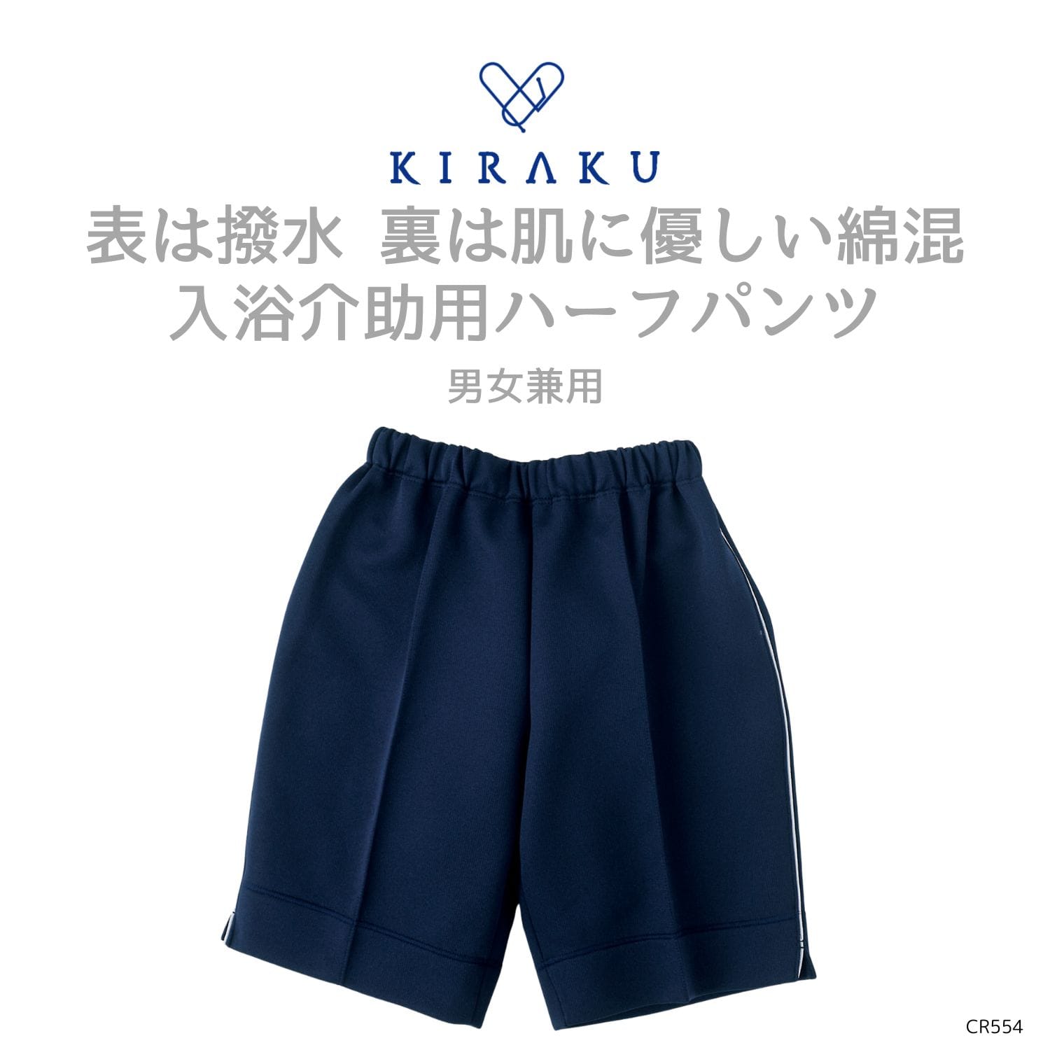 【品番： CR554 】 男女兼用 ハーフパンツ 介護士 撥水 入浴介助 ひざ上丈 撥水 キラク