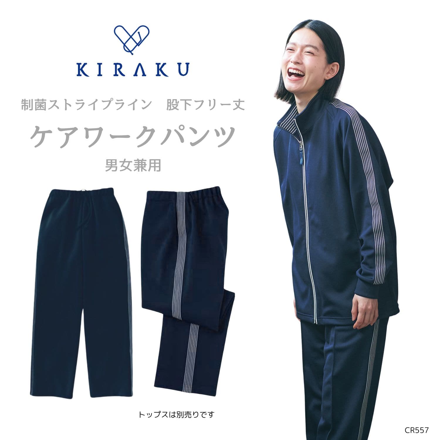 【品番： CR557 】 男女兼用 パンツ 介護士 両脇ライン入り 制菌素材 股下フリー丈 キラク