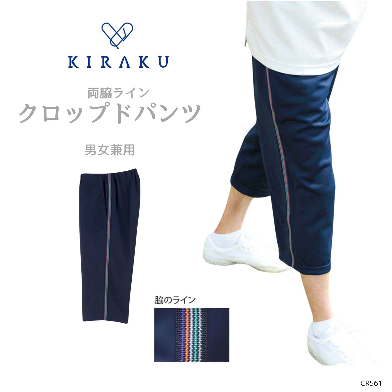 【品番： CR561 】 男女兼用 クロップドパンツ 介護士 両脇ライン入  裾直し不要 キラク