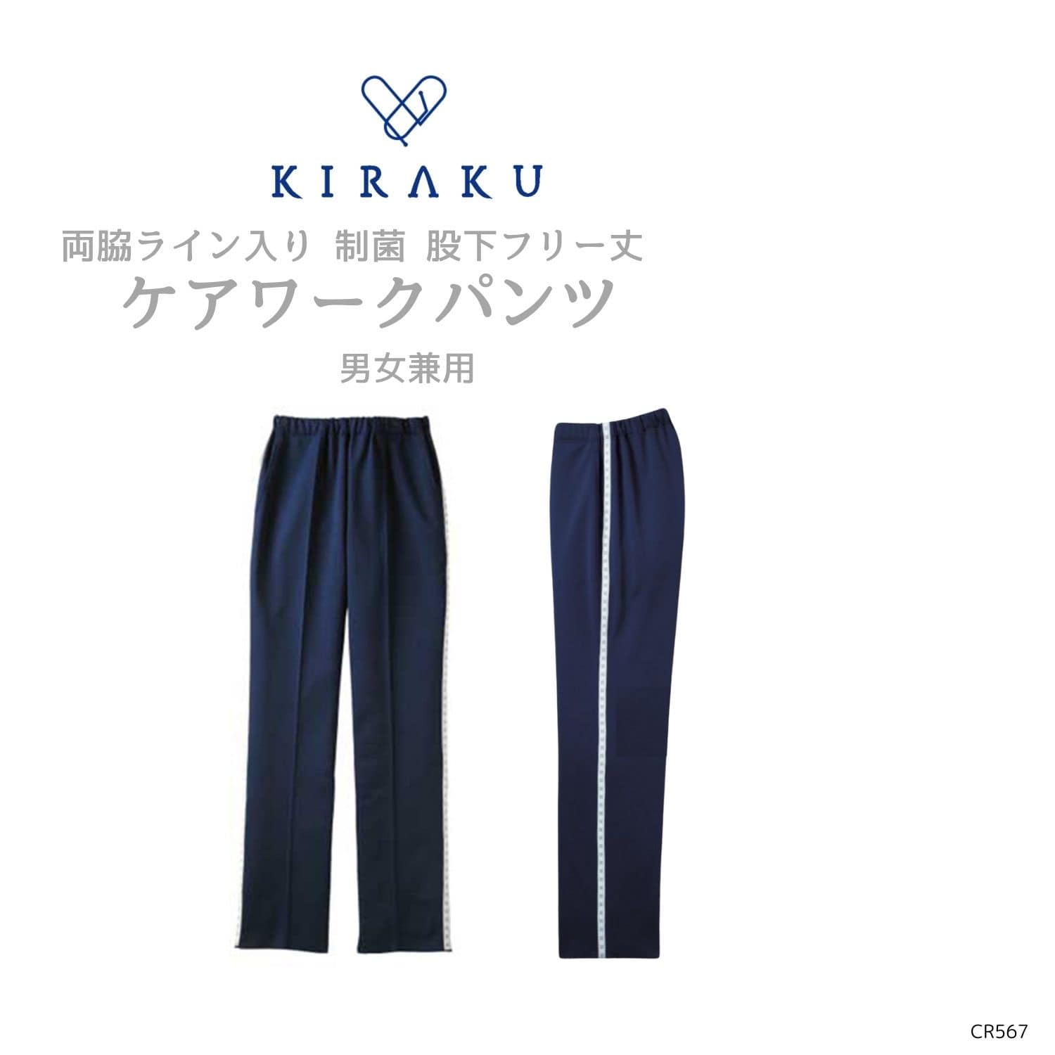 【品番： CR567 】 男女兼用 パンツ 介護士 両脇ライン入り 制菌素材 股下フリー丈 キラク