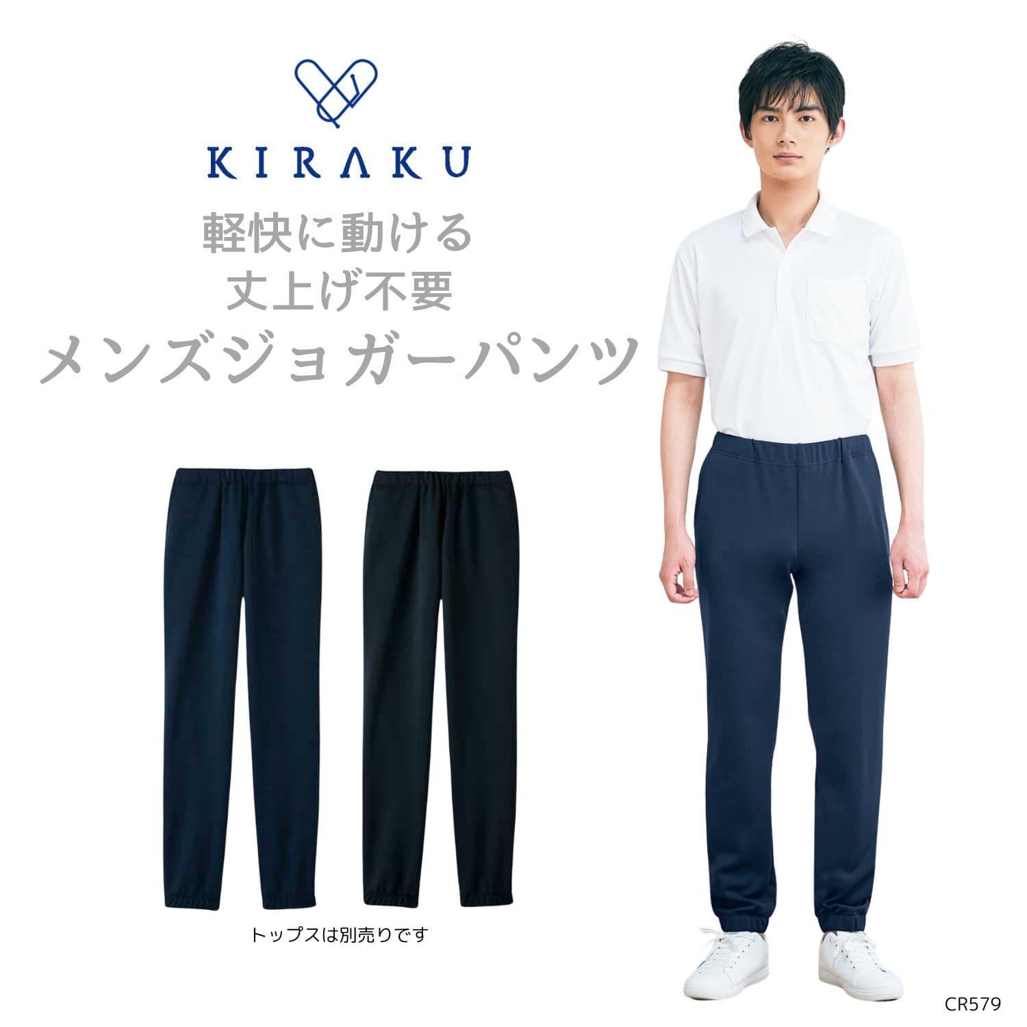 【品番： CR579 】 メンズ ジョガーパンツ 介護士 ストレッチ素材 ウエストゴム 裾直し不要 キラク