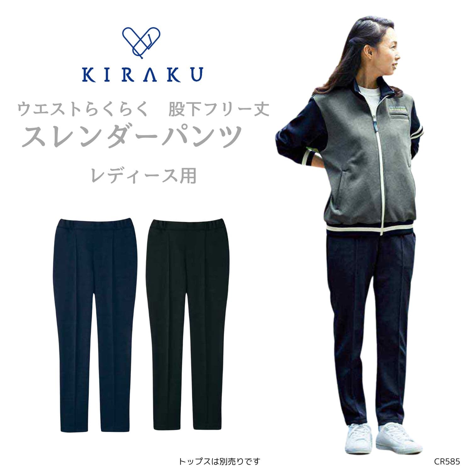 【品番： CR585 】 レディース パンツ 介護士 ウエストらくらくゴム ストレッチ 裾直し不要 キラク