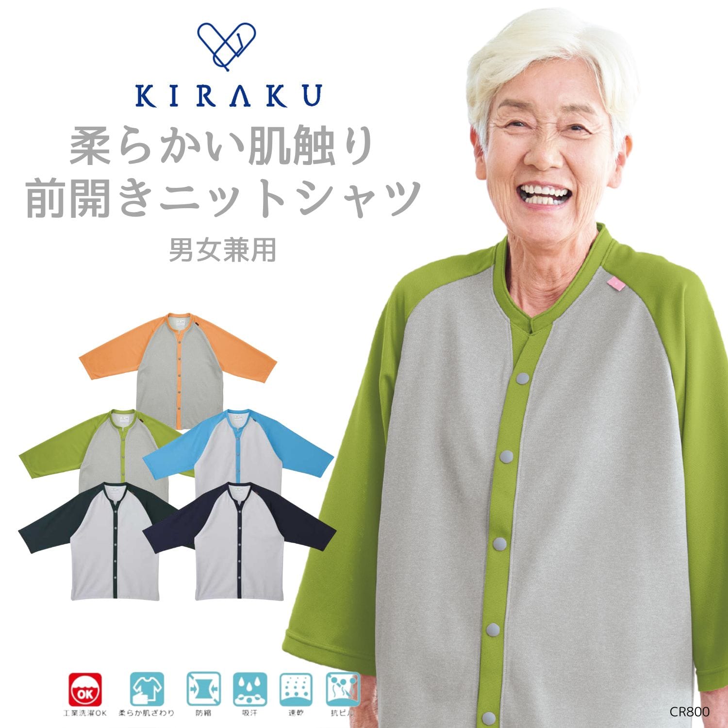 【品番： CR800 】 男女兼用 前開きシャツ リハビリ 入院患者向け 通年 やわらか素材 着心地快適 着脱ラク キラク