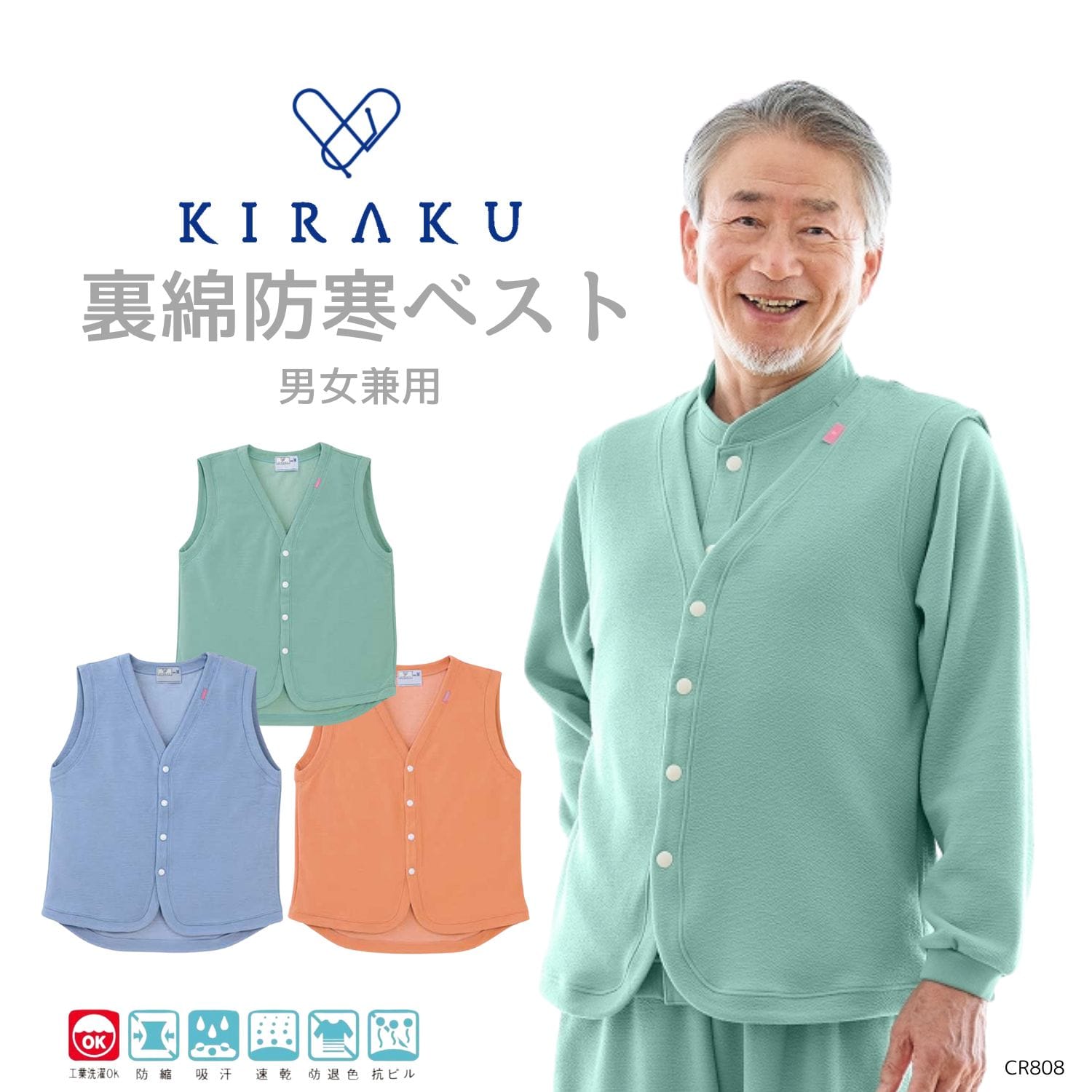 【品番： CR808 】 男女兼用 ベスト 高齢者ウエア パジャマ 冬用  やわらか素材  便利な裏綿防寒ベスト キラク