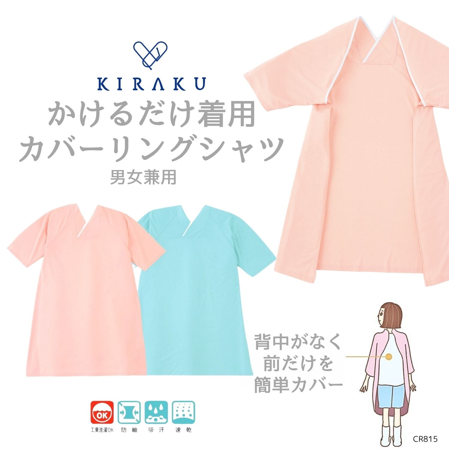 【品番： CR815 】 男女兼用 カバーリングシャツ 高齢者ウエア パジャマ 通年 寝たきりなど高介護度の方向け キラク