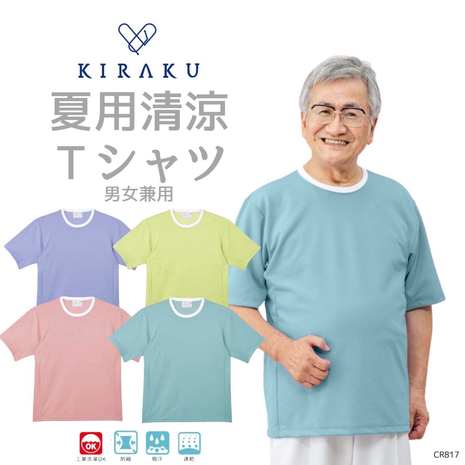 【品番： CR817 】 男女兼用 Ｔシャツ 高齢者ウエア パジャマ 夏用  腕が通しやすい吸汗速乾Tシャツ キラク