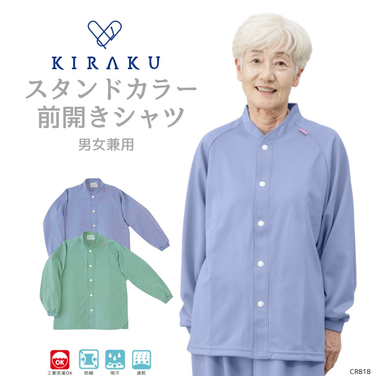 【品番： CR818 】 男女兼用 前開きシャツ 高齢者ウエア パジャマ 通年  首元あったかスタンドカラー キラク