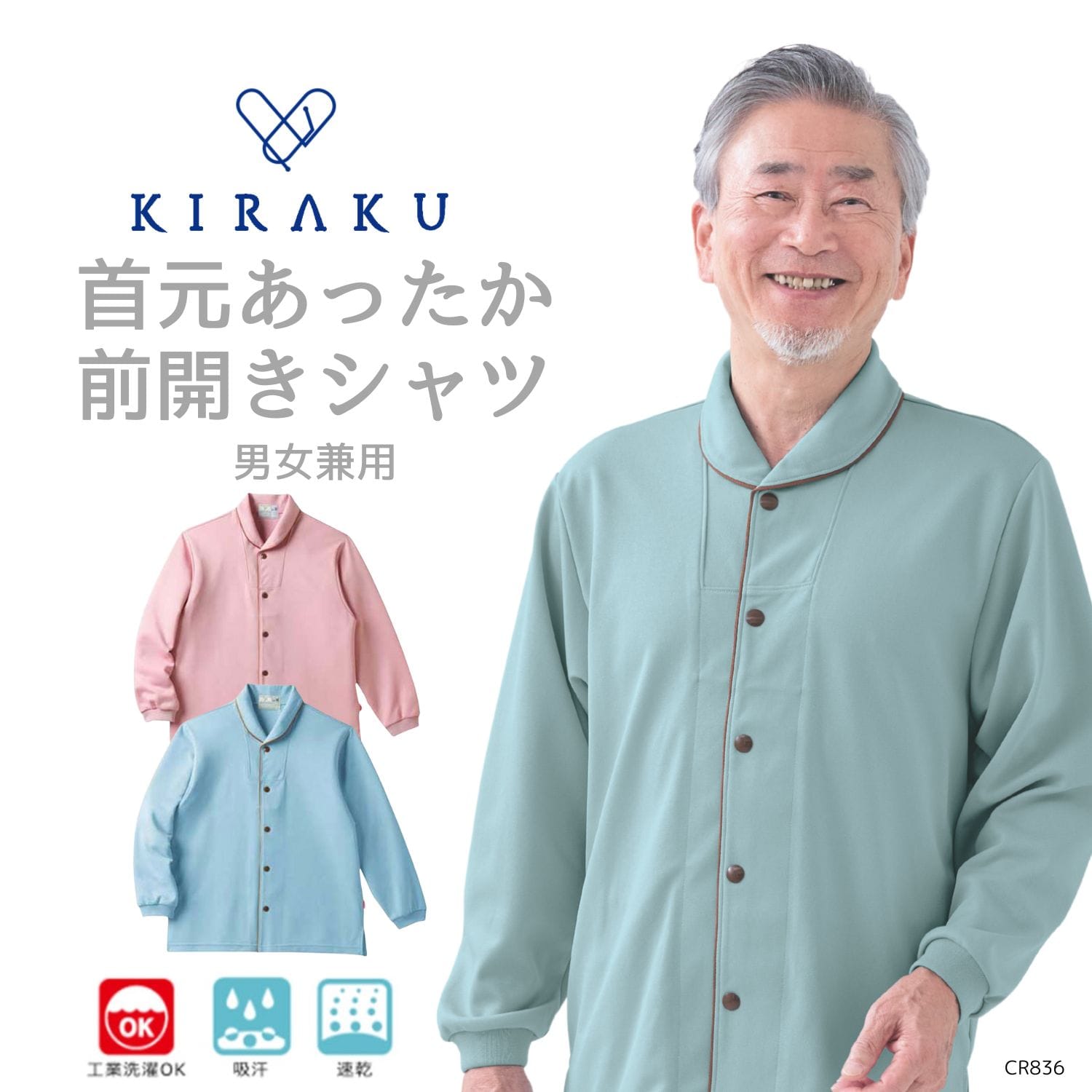 【品番： CR836 】 男女兼用 前開きシャツ 高齢者ウエア パジャマ 通年用 首元あったか ゆったりサイズ キラク