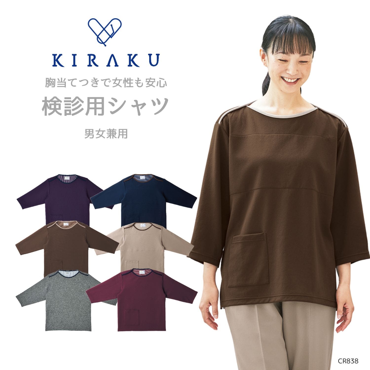 【品番: CR838 】 男女兼用 シャツ 検診 健診 人間ドック 濃色 胸が透けない 着たままレントゲン ポケット付 生地の厚み 厚手 キラク