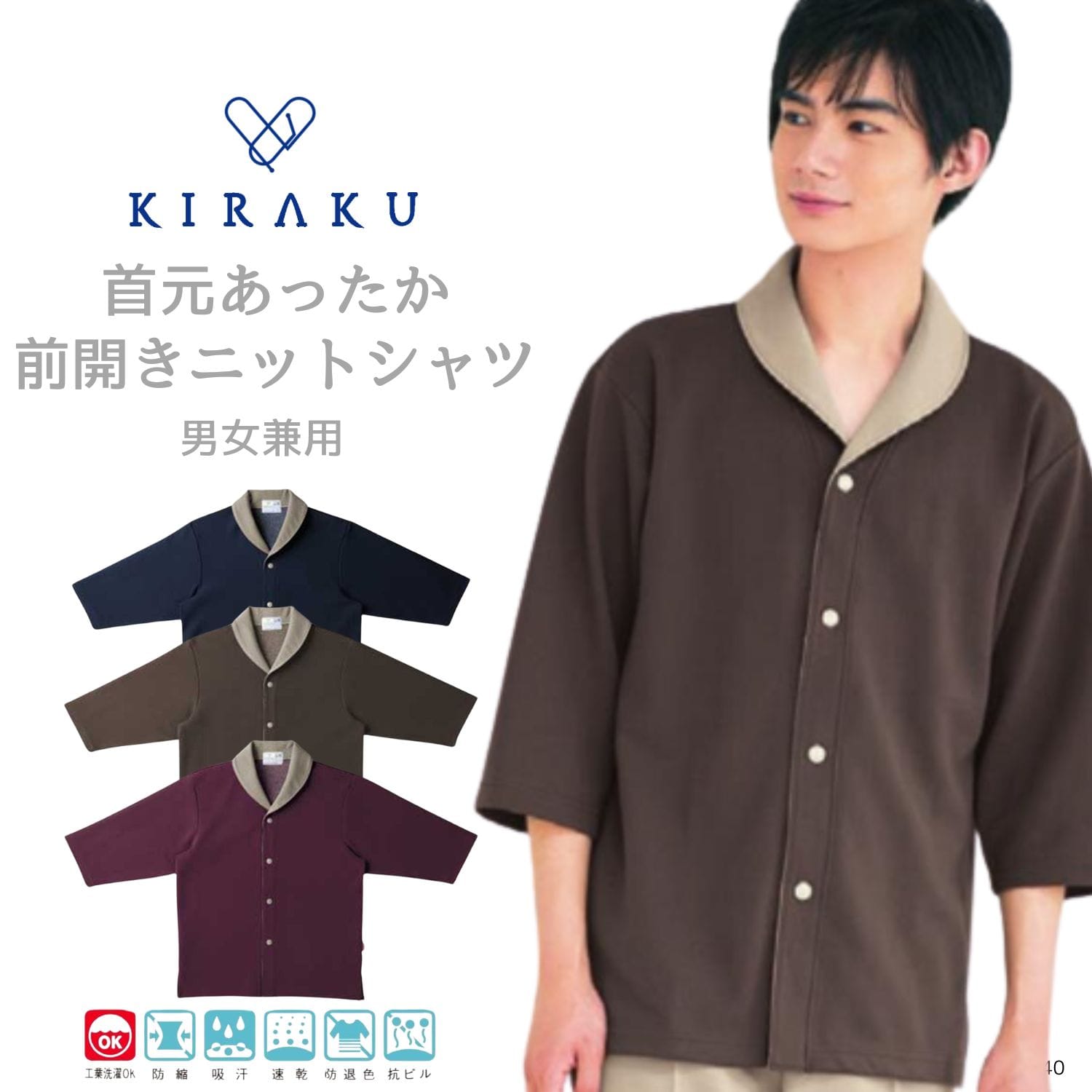 【品番： CR840 】 男女兼用 前開きニットシャツ リハビリ 入院患者向け 冬用  首元あったか やわらか素材 キラク