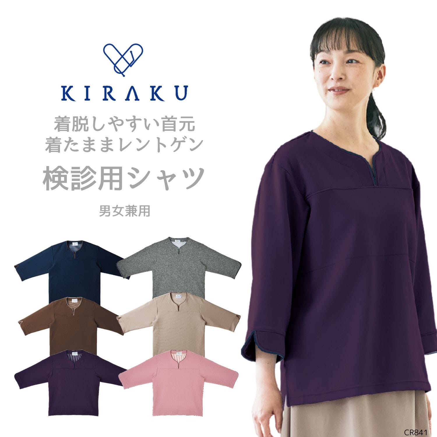 【品番: CR841 】 男女兼用 シャツ 検診 健診 人間ドック 濃色 胸が透けない 着たままレントゲン 生地の厚み 厚手 キラク