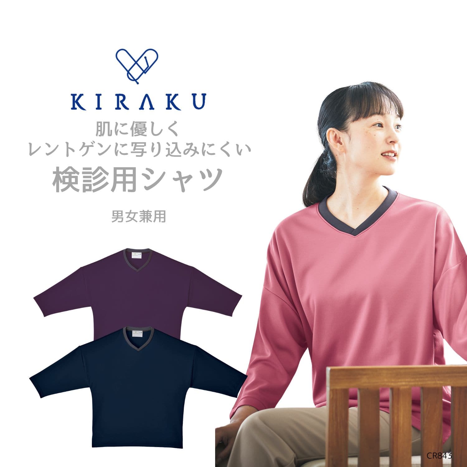 【品番： CR843 】 男女兼用 シャツ 検診 健診 人間ドック 濃色 胸が透けない レントゲンに写らない 生地の厚み 薄手 キラク