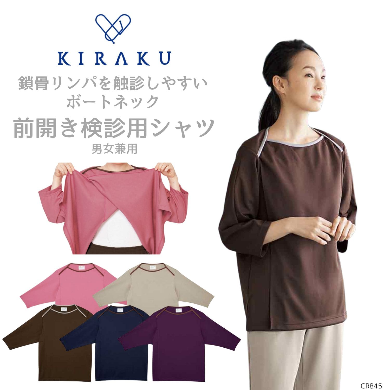 【品番： CR845 】 男女兼用 シャツ 検診 健診 人間ドック 前開き 濃色 胸が透けない 着たままレントゲン 生地の厚み 薄手 キラク