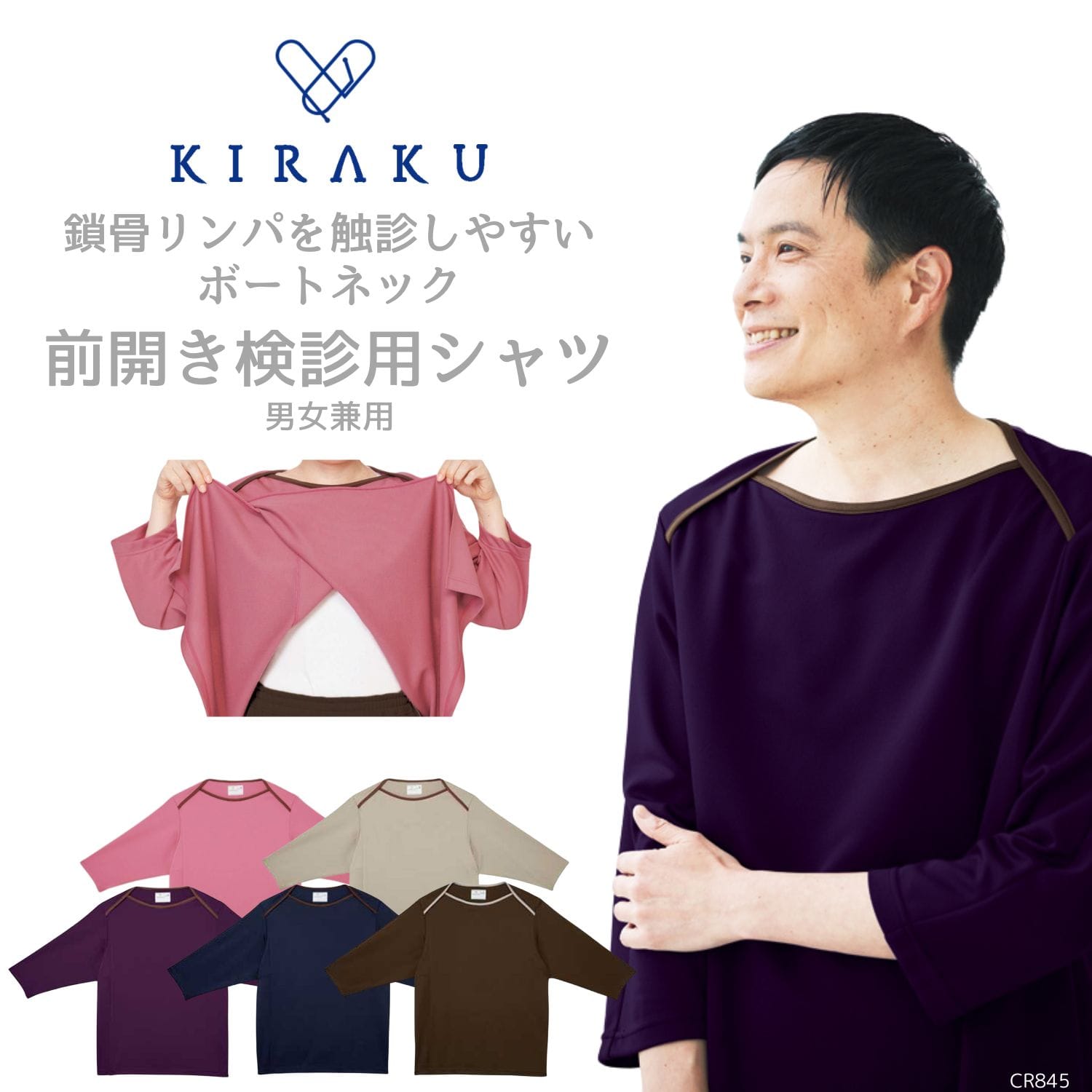 【品番: CR845 】 男女兼用 シャツ 検診 健診 人間ドック 前開き 濃色 胸が透けない 着たままレントゲン 生地の厚み 薄手 キラク