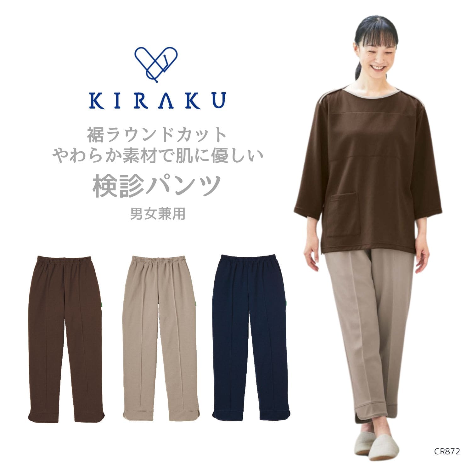 【品番: CR872 】 男女兼用 パンツ 人間ドック 検診 健診 やわらか素材で肌に優しい 柔らかいゴム キラク