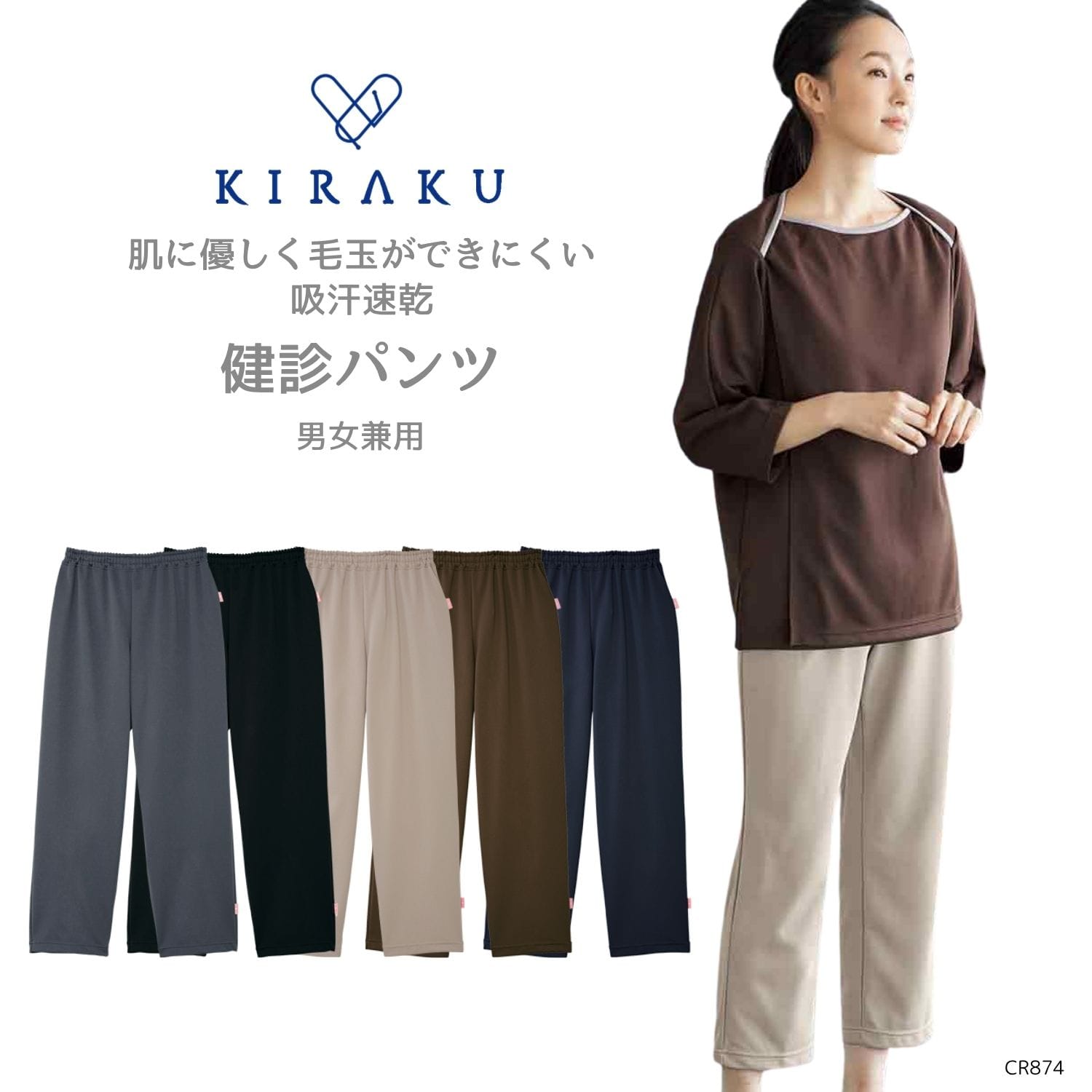 【品番: CR874 】 男女兼用 パンツ リハビリ 入院 患者用 高齢者 肌に優しく毛玉ができにくい 柔らかいゴム仕様 キラク
