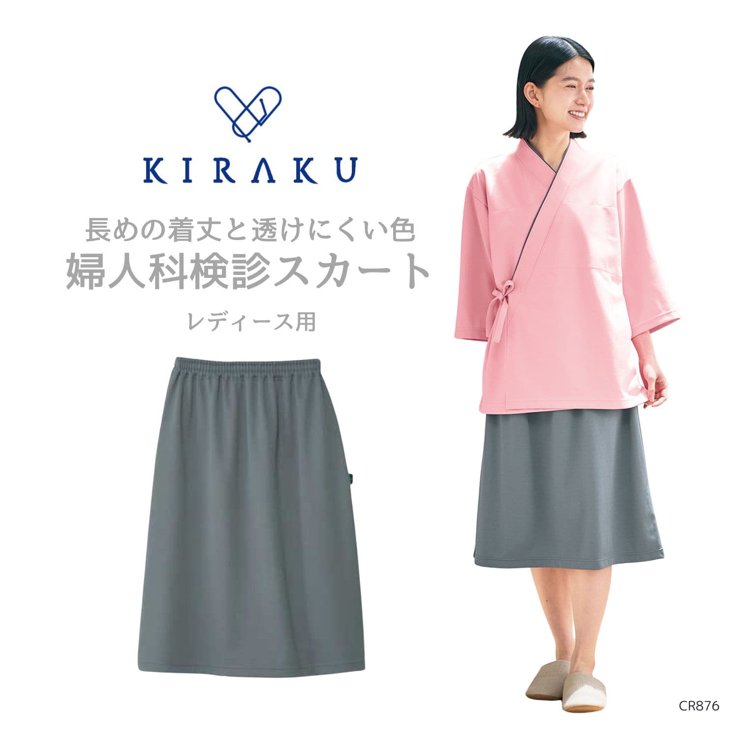 【品番： CR876 】 レディース スカート 検診 健診 人間ドック 透けない 丈長 婦人科 肌にやさしい キラク