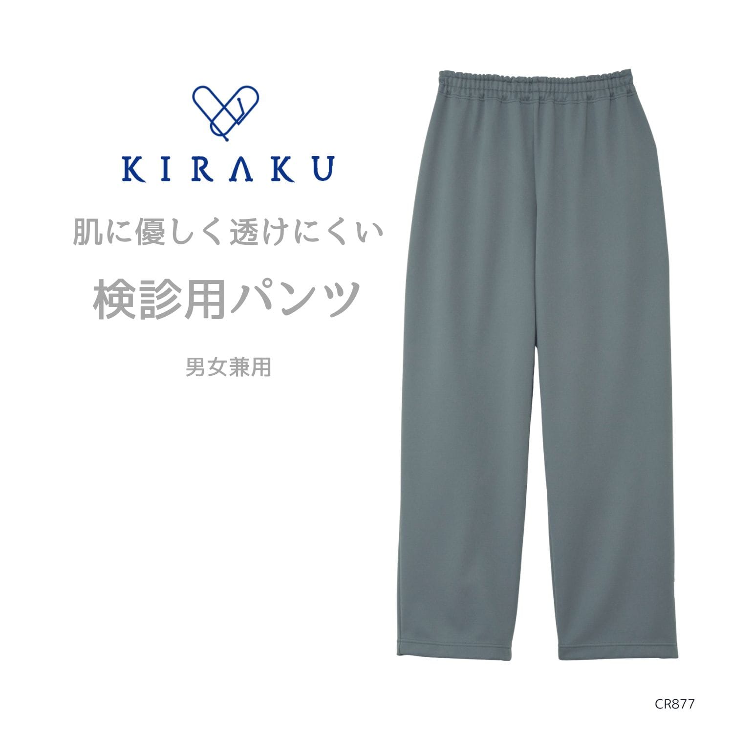 【品番： CR877 】 男女兼用 パンツ 人間ドック 検診 健診 ふんわり あったか 柔らかいゴム仕様 キラク