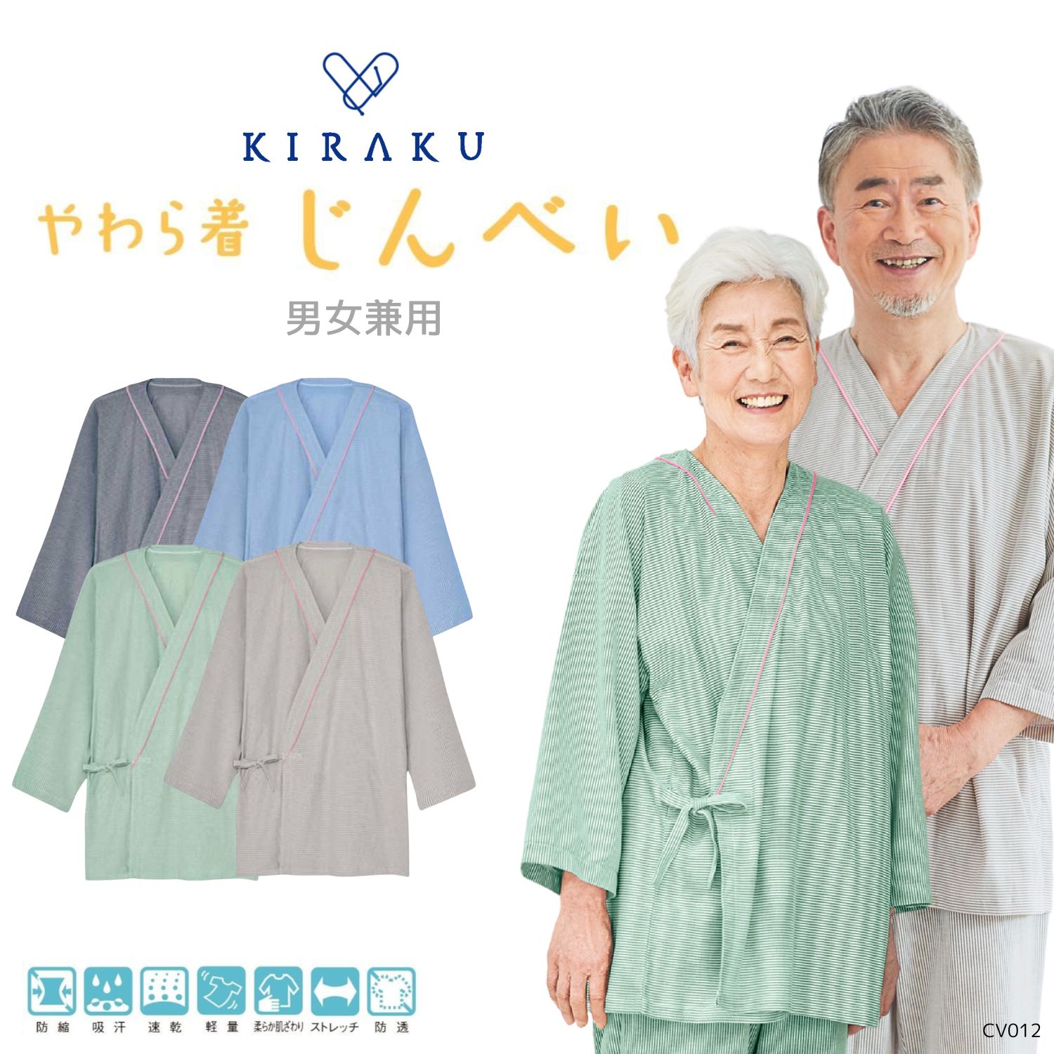 【品番： CV012 】 男女兼用 甚平 リハビリ 入院患者向け 通年 やわら着ニット  ストレッチ素材でラク キラク