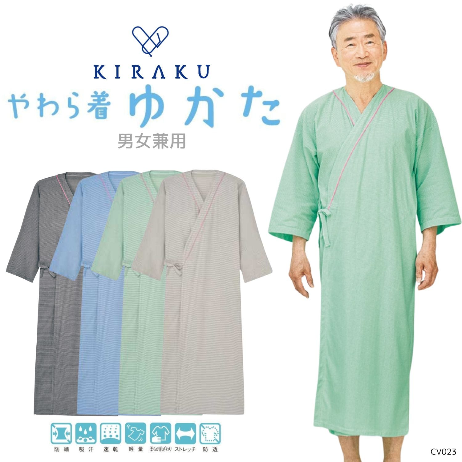 【品番： CV023 】 男女兼用 浴衣 リハビリ 入院患者向け 通年 やわら着ニット  ストレッチ素材でラク キラク