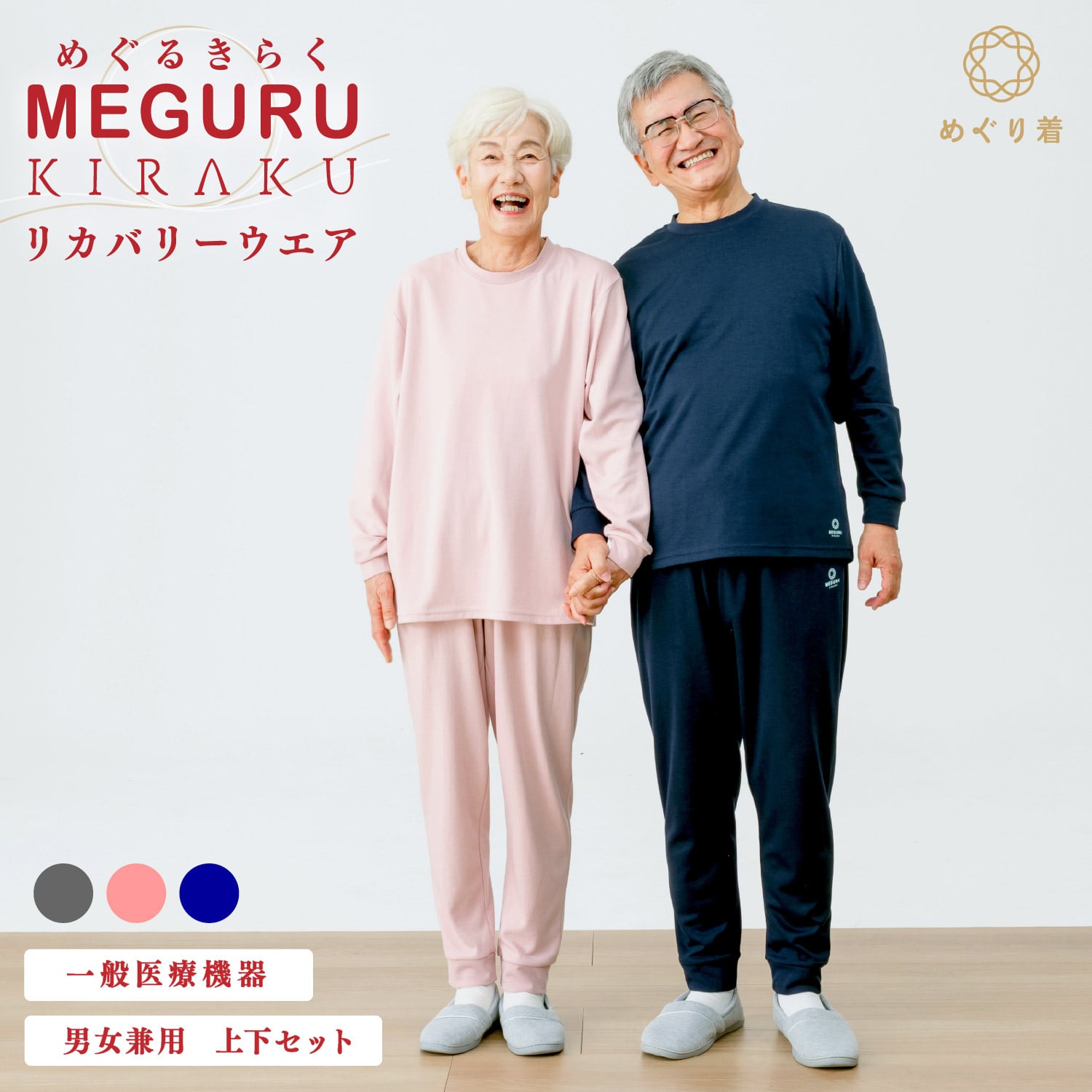 MEGURU KIRAKU（ めぐる きらく ）リカバリーウエア 上下セット 男女兼用