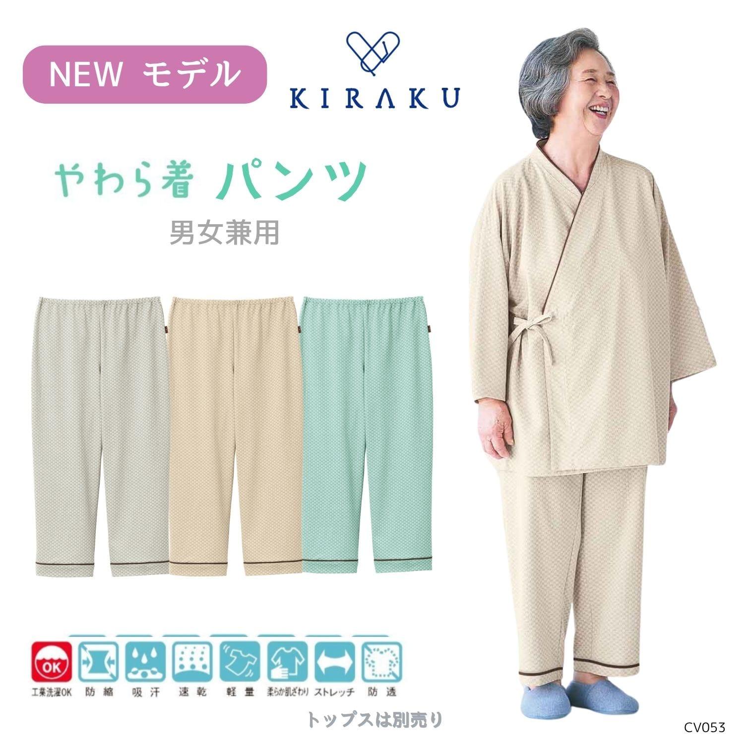 【品番： CV053 】 男女兼用 パンツ リハビリ 入院患者向け 通年 やわら着ニット  ストレッチ素材でラク キラク