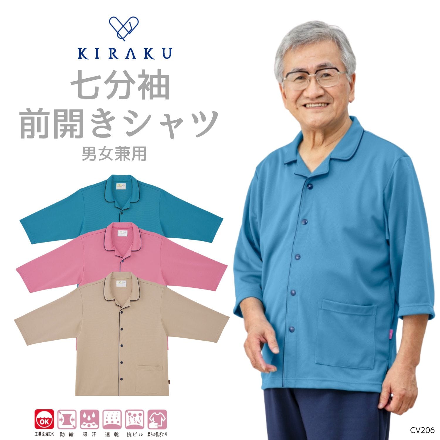 【品番： CV206 】 男女兼用 前開きシャツ リハビリ 入院患者向け ポケット付き 七分袖 清涼素材 軽量素材 キラク