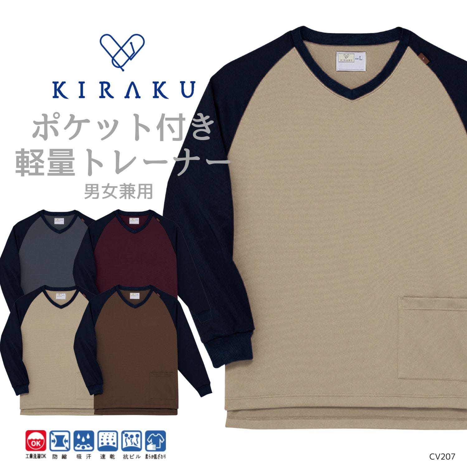 【品番： CV207 】 男女兼用 トレーナー リハビリ 入院患者向け ポケット付き 清涼素材 軽量素材 キラク
