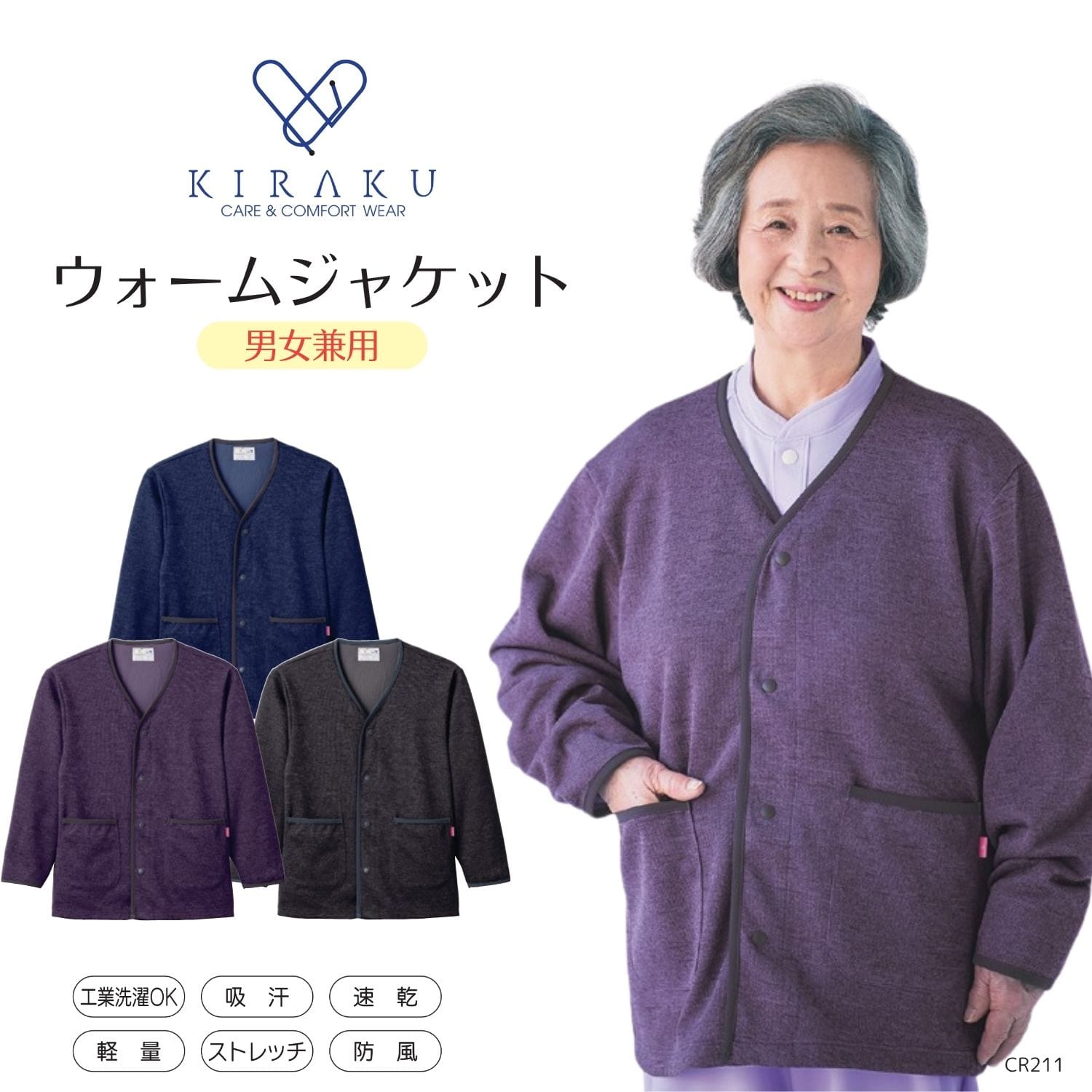 【品番： CV211 】 ウォームジャケット 男女兼用 高齢者ウエア パジャマ 冬用  やわらか素材  防寒ジャケット キラク