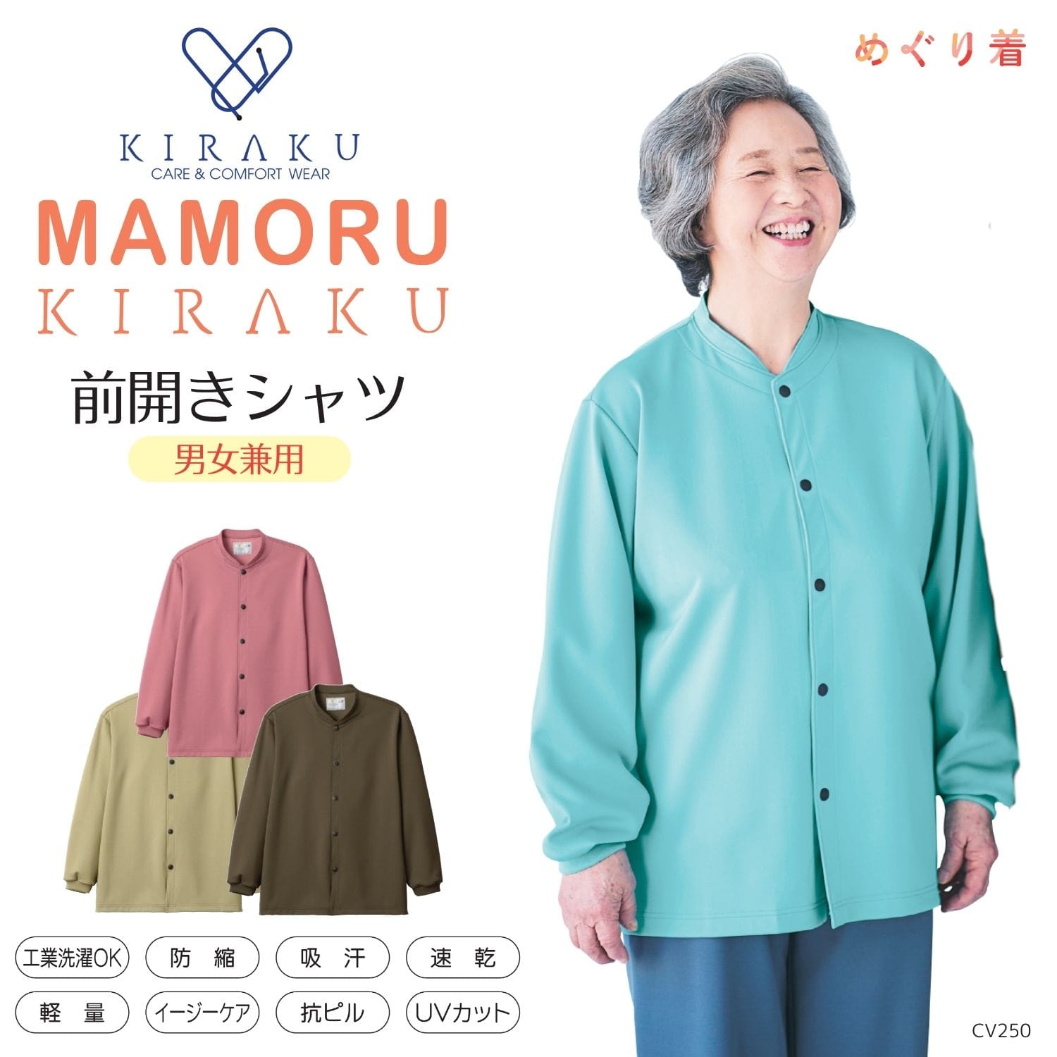 【品番： CV250 】 MAMORU KIRAKU まもるきらく 前開きシャツ 男女兼用 高齢者ウエア パジャマ 通年  首元あったかスタンドカラー キラク