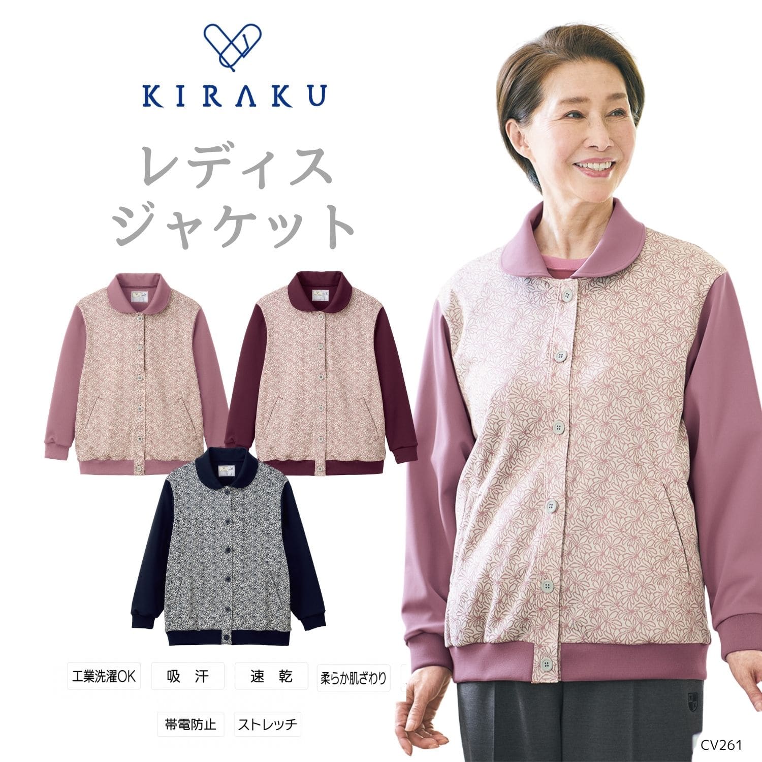 花笑む【品番： CV261 】 女性用  高齢者ウエア レディスジャケット  キラク
