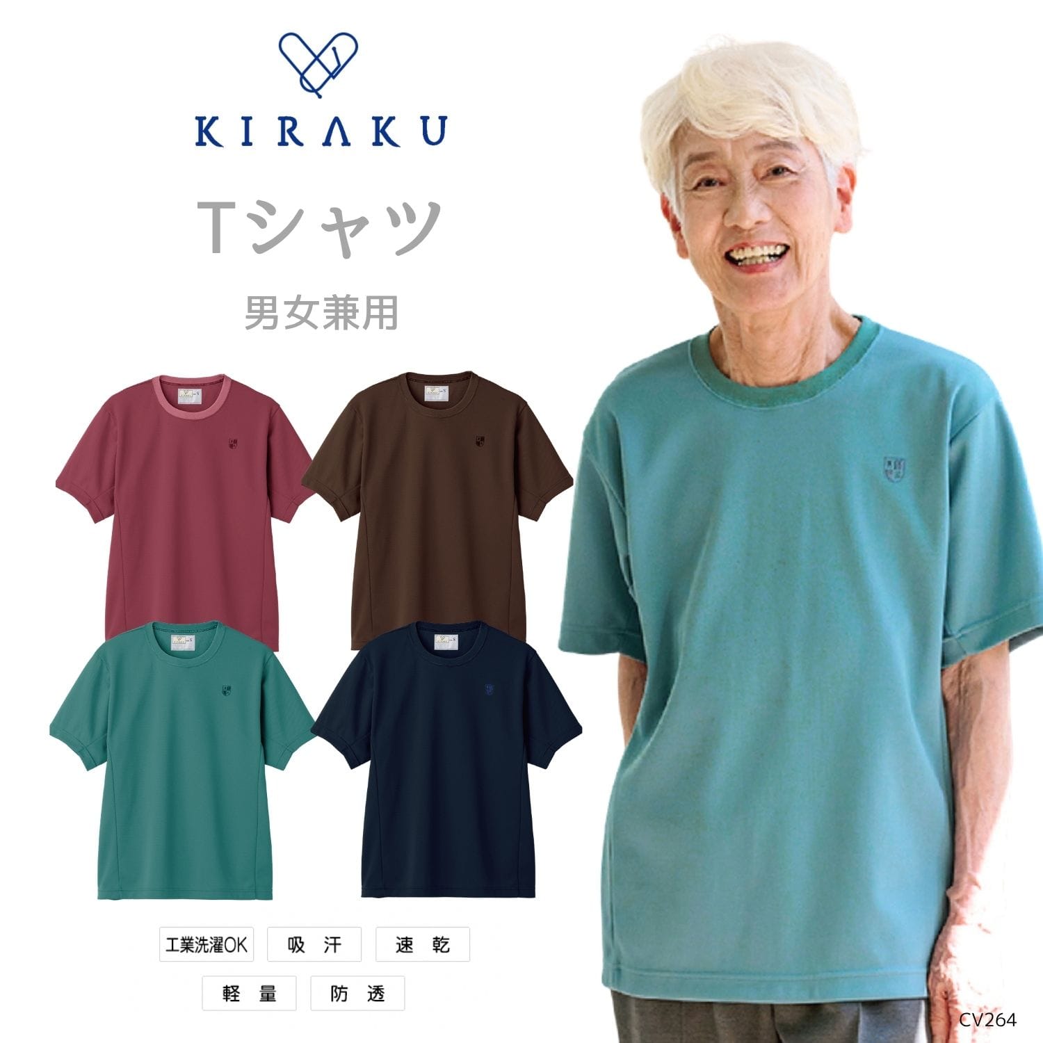 花笑む【品番： CV264 】 男女兼用  高齢者ウエア Tシャツ  キラク