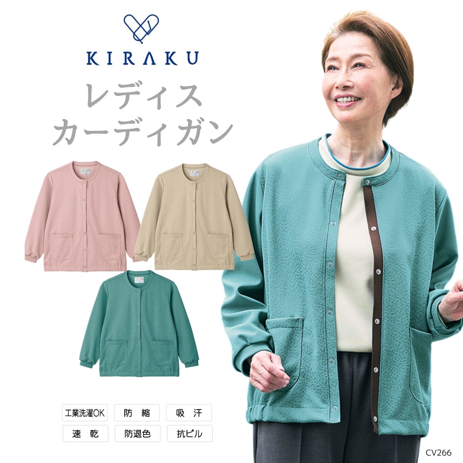 花笑む【品番： CV266 】 女性用  高齢者ウエア レディスカーディガン  キラク