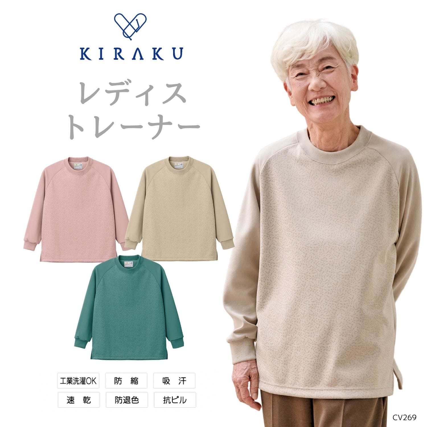 花笑む【品番： CV269 】 女性用  高齢者ウエア レディストレーナー  キラク