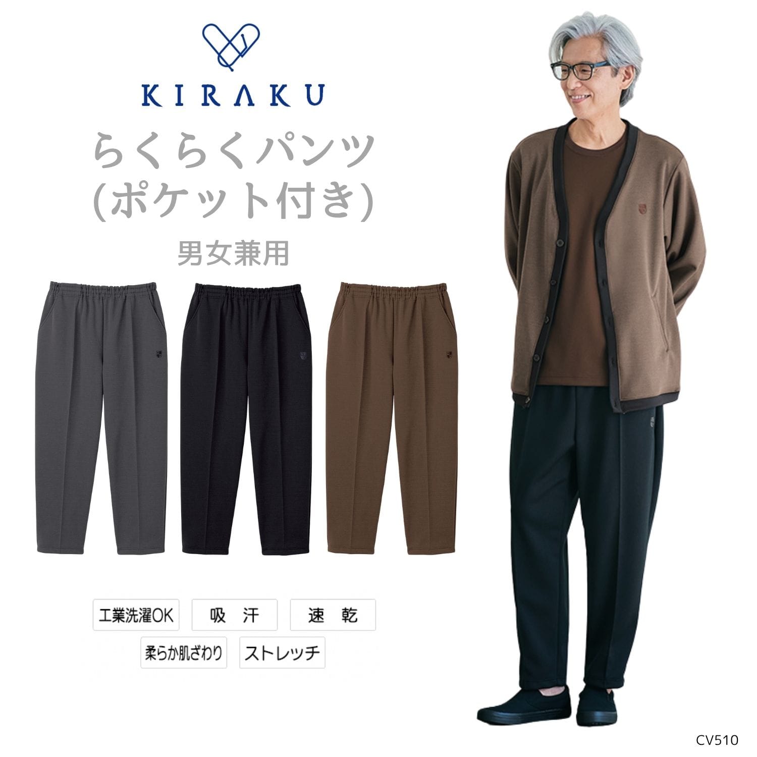 花笑む【品番： CV510 】 男女兼用  高齢者ウエア らくらくパンツ  キラク