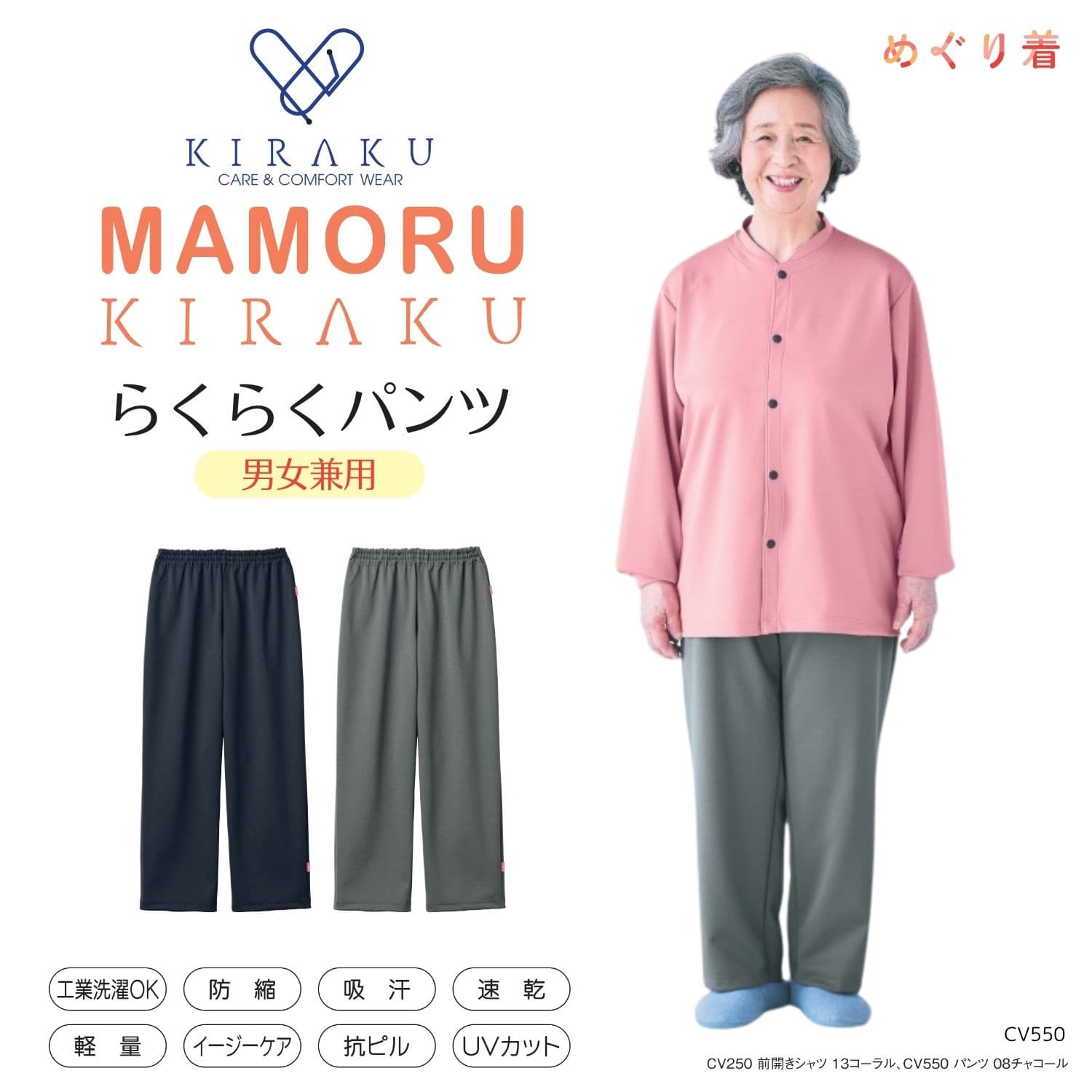 【品番： CV550 】 MAMORU KIRAKU まもるきらく らくらくパンツ 男女兼用 高齢者ウエア パジャマ 通年  やわらか素材  ゆったりサイズ キラク