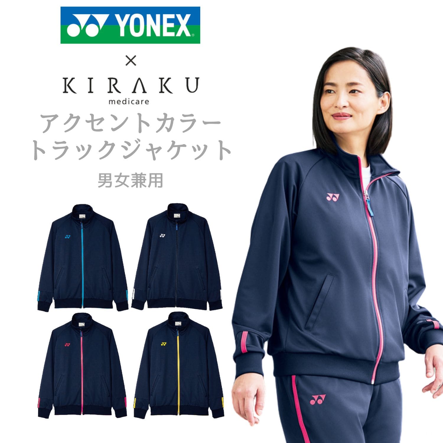 【品番： CY100 】 男女兼用 ジャケット 介護士 ジャージ 上着 軽量 ストレッチ パンツあり YONEX × キラク