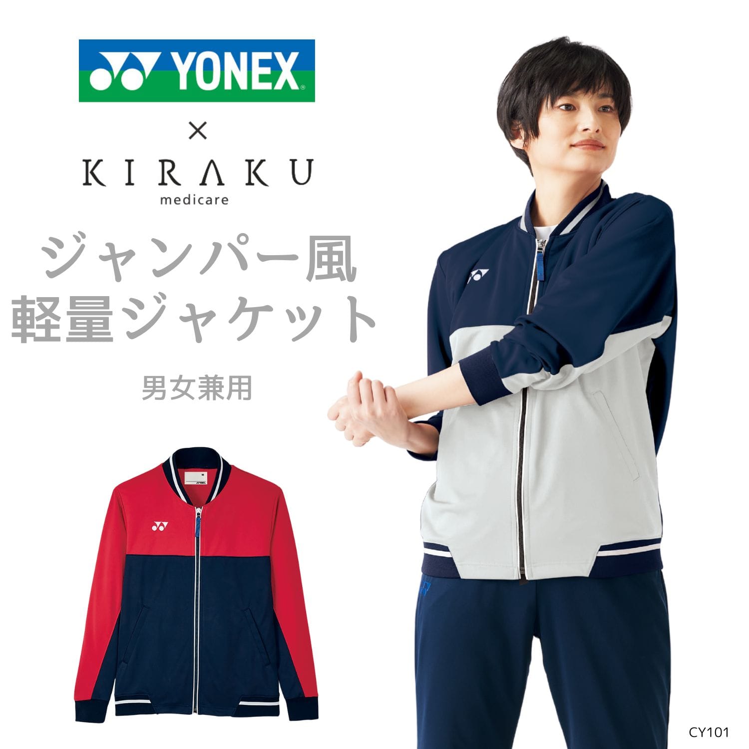 【品番： CY101 】 男女兼用 ジャケット 介護士 軽量 ストレッチ オールシーズン YONEX × キラク