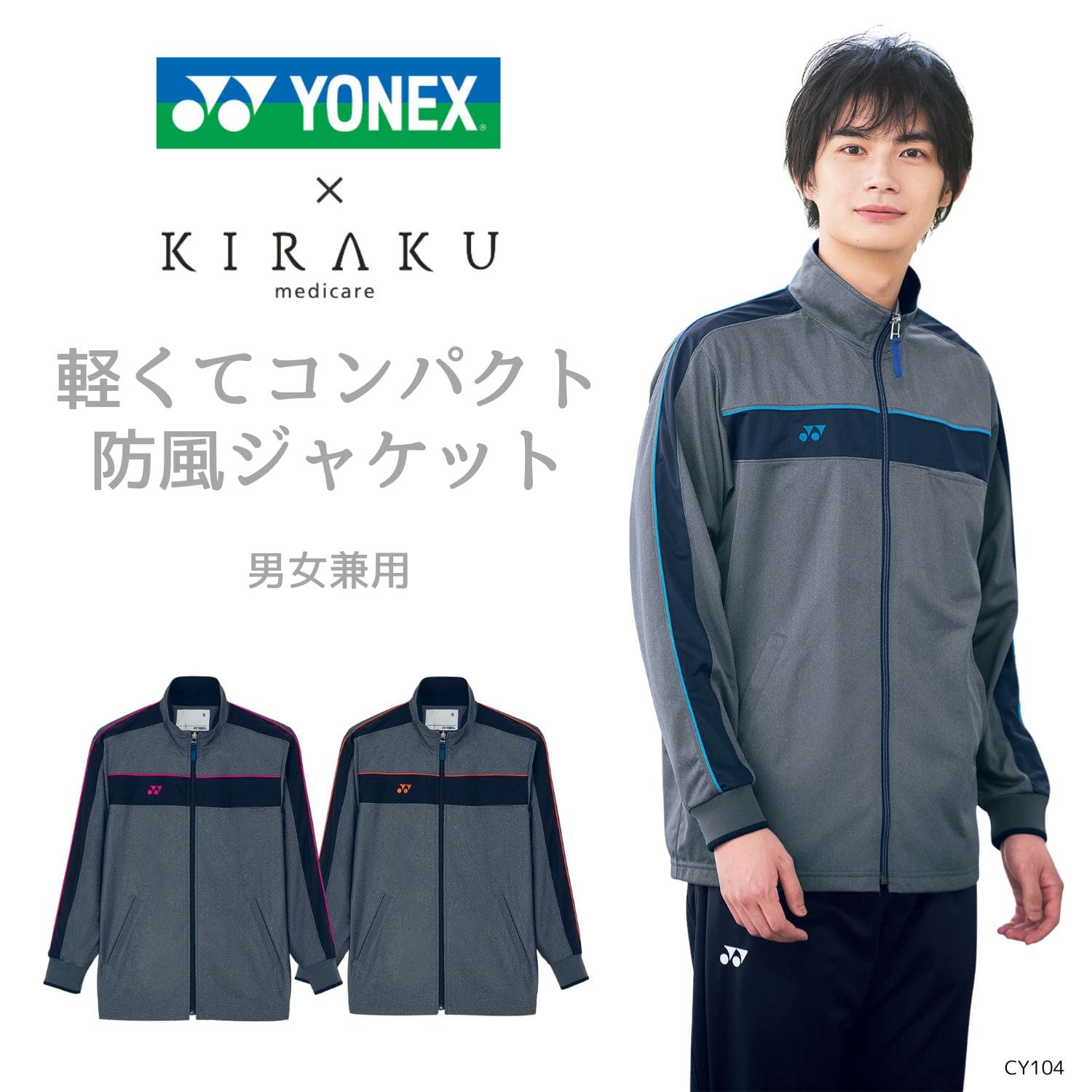 【品番： CY104 】 男女兼用 ジャケット 介護士 防風 軽量 コンパクト YONEX × キラク